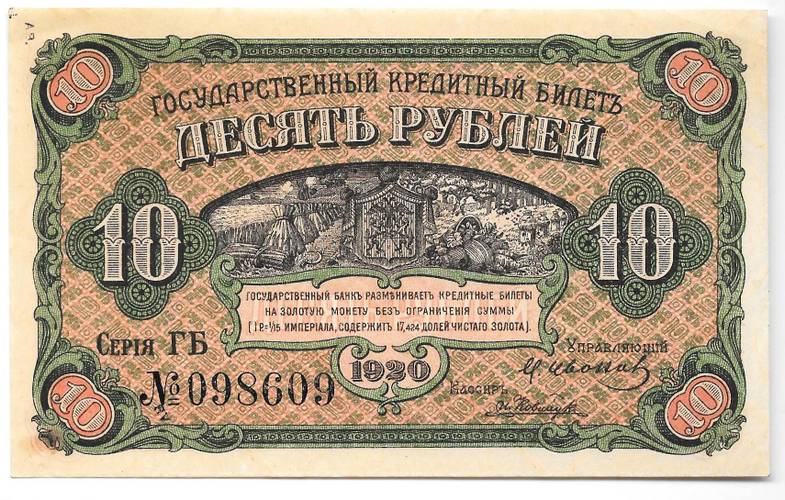 Банкнота 10 рублей 1920 Временное правительство Дальнего Востока Медведев
