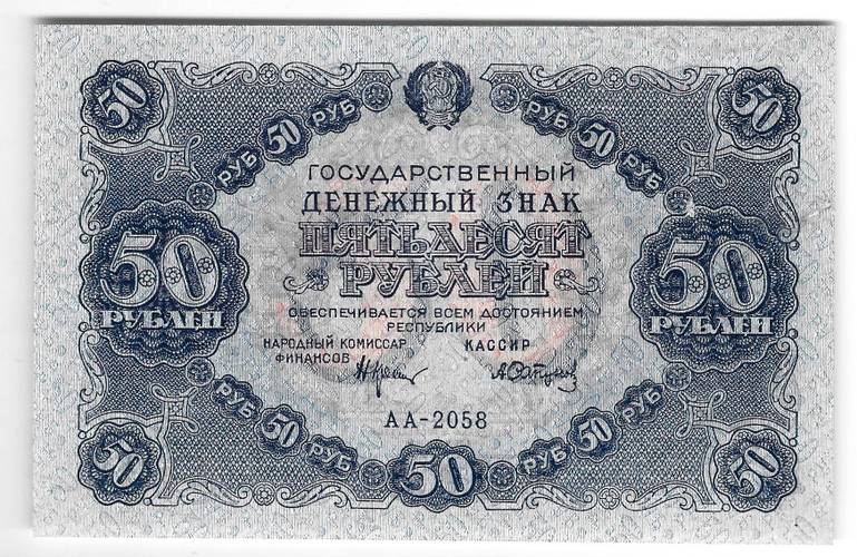 Банкнота 50 рублей 1922 Сапунов