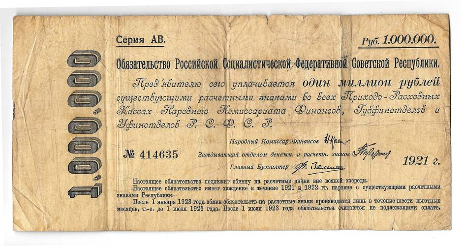 Банкнота 1000000 рублей 1921 обязательство РСФСР