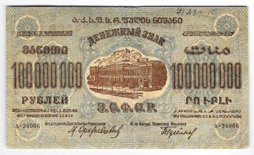 Банкнота 100000000 рублей 1924 ЗСФСР Закавказская республика