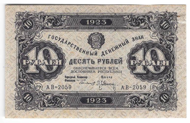 Банкнота 10 рублей 1923 2 выпуск Оников