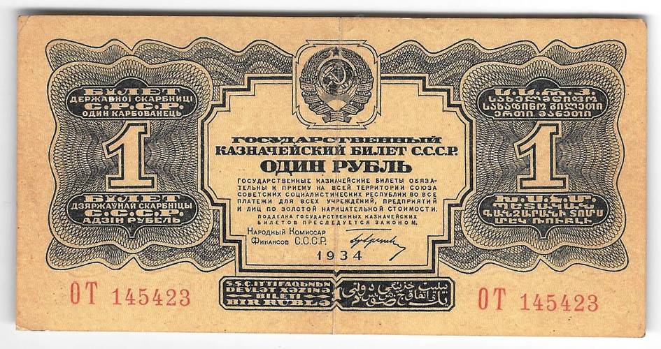 Банкнота 1 рубль 1934 с подписью