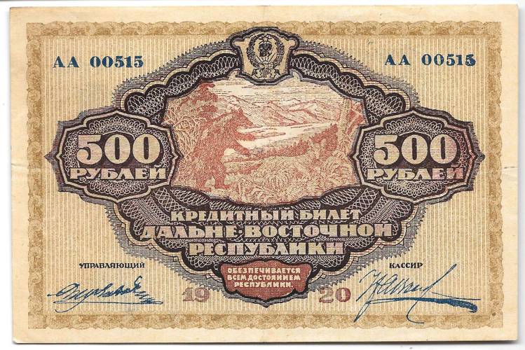 Банкнота 500 рублей 1920 Дальневосточная республика Дальний Восток