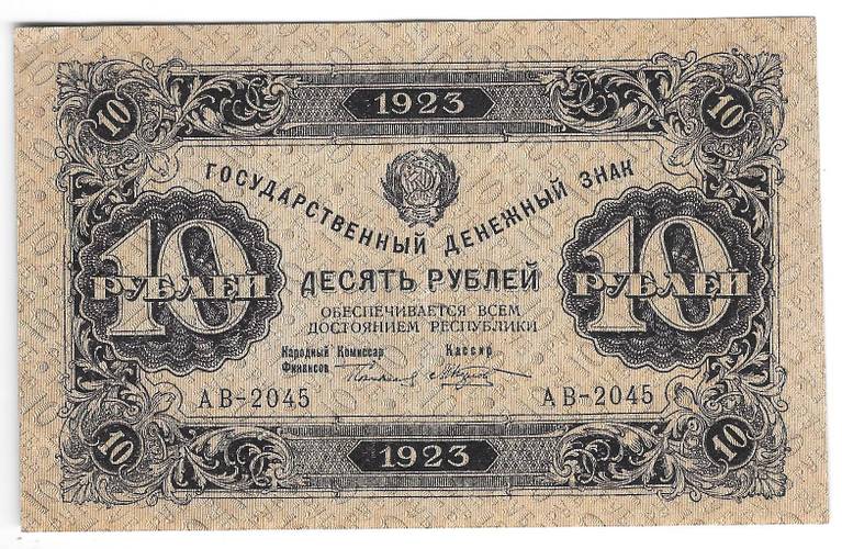 Банкнота 10 рублей 1923 2 выпуск Козлов