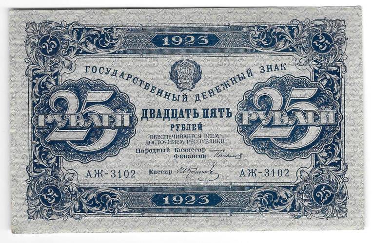Банкнота 25 рублей 1923 2 выпуск Фролов