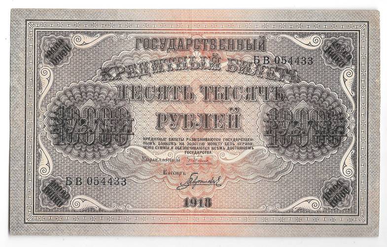 Банкнота 10000 рублей 1918 Гаврилов