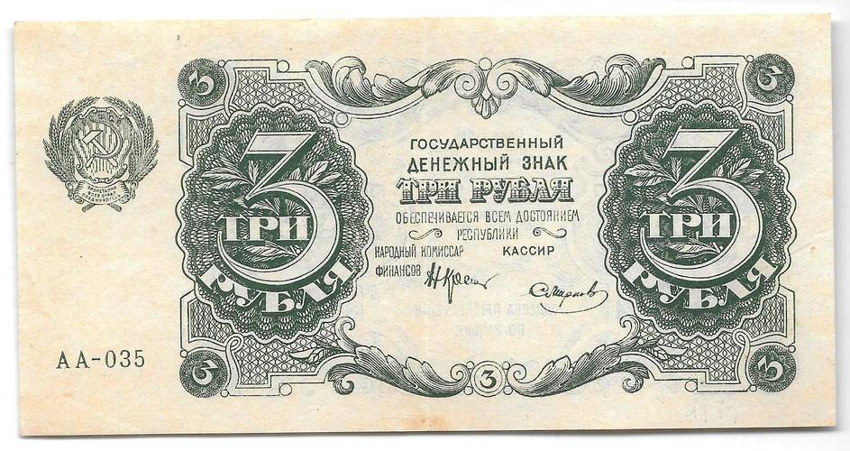 Банкнота 3 рубля 1922 Смирнов