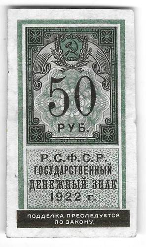 Банкнота 50 рублей 1922 тип марки
