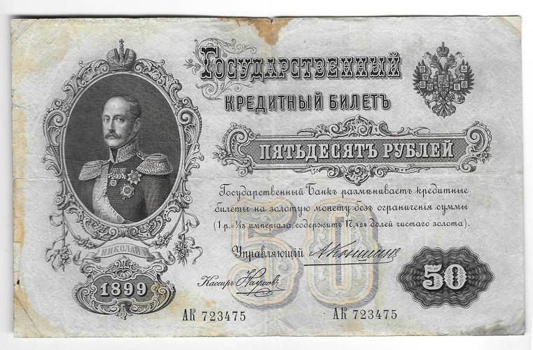 Банкнота 50 рублей 1899 Коншин Наумов