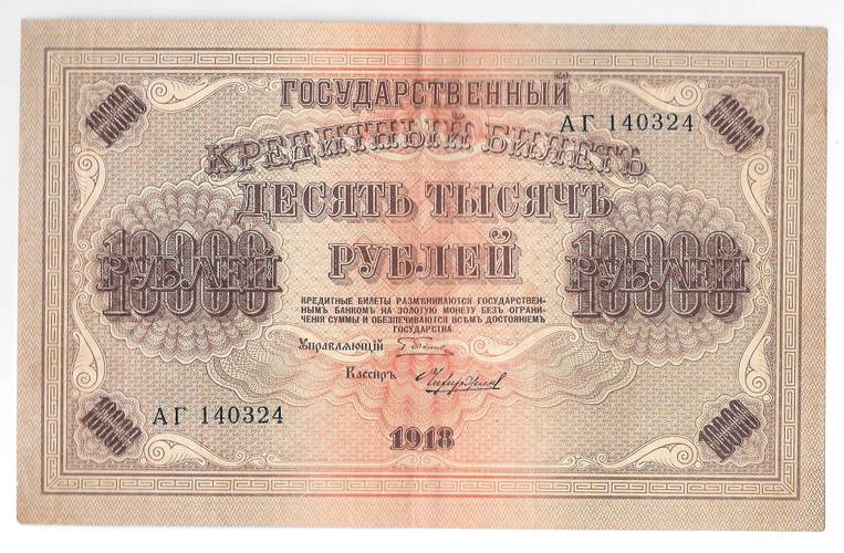 Банкнота 10000 рублей 1918 Чихиржин
