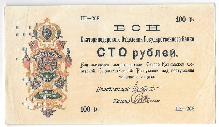Банкнота 100 рублей 1918 Северо-Кавказская ССР Екатеринодар Бон Екатеринодарского ОГБ Перфорация 21 ГБ