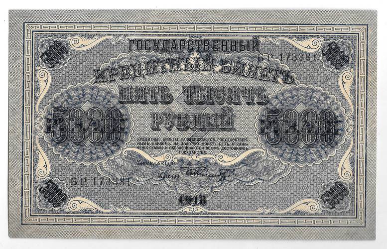 Банкнота 5000 рублей 1918 Шмидт