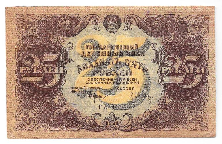 Банкнота 25 рублей 1922 Оников