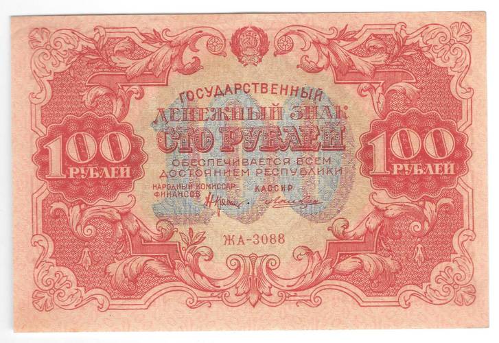 Банкнота 100 рублей 1922 Лошкин