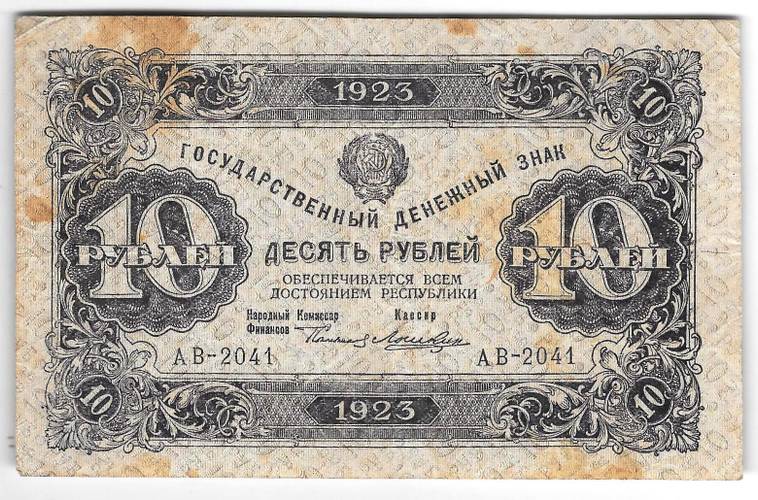 Банкнота 10 рублей 1923 1 выпуск Лошкин