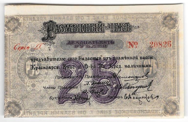 Разменный чек 25 рублей 1919 Красноярск Красноярское общество Взаимного кредита