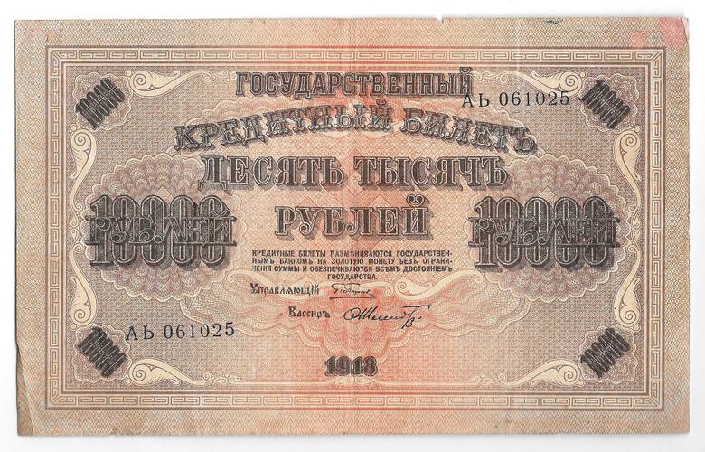 Банкнота 10000 Рублей 1918 Шмидт
