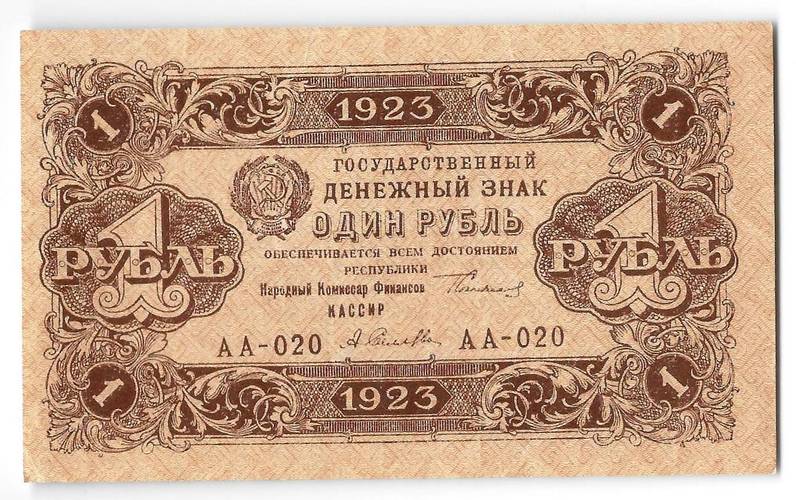 Банкнота 1 рубль 1923 1 выпуск Селляво