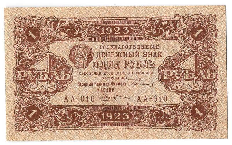 Банкнота 1 рубль 1923 1 выпуск Козлов