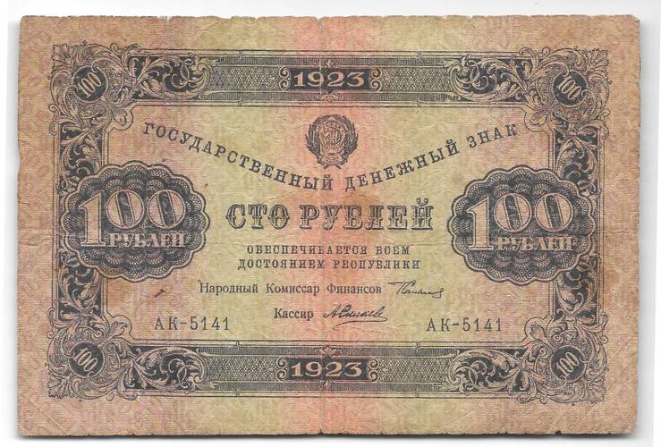 Банкнота 100 рублей 1923 1 выпуск Силаев