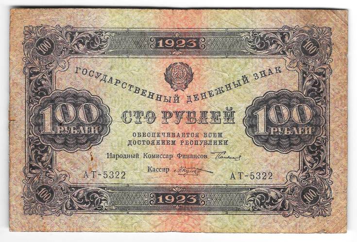 Банкнота 100 рублей 1923 2 выпуск Козлов