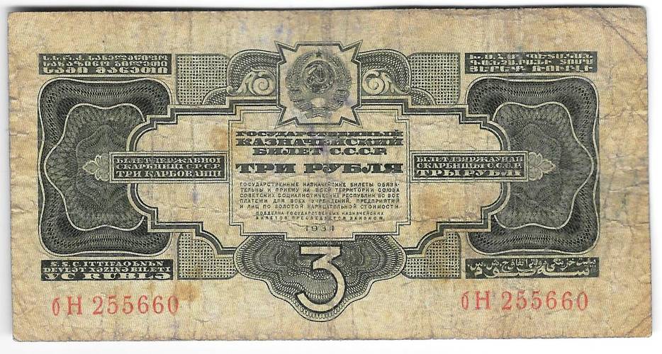 Банкнота 3 рубля 1934 без подписи