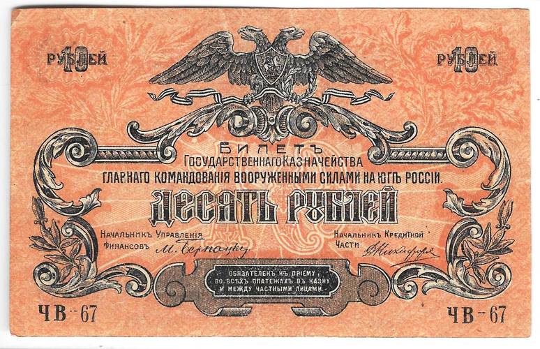 Банкнота 10 рублей 1919 Юг России Главное командование ВСЮР
