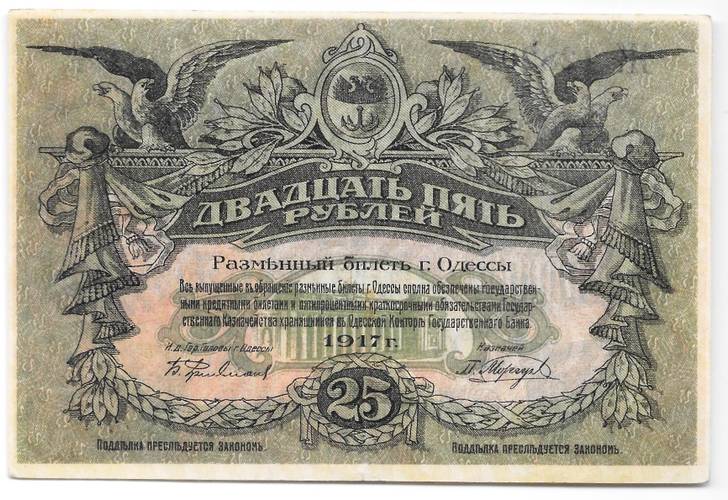 Банкнота 25 рублей 1917 Разменный билет города Одесса