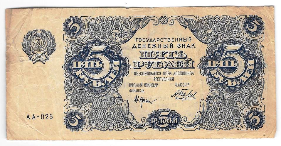 Банкнота 5 рублей 1922 Беляев