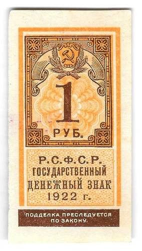Банкнота 1 рубль 1922 тип марки