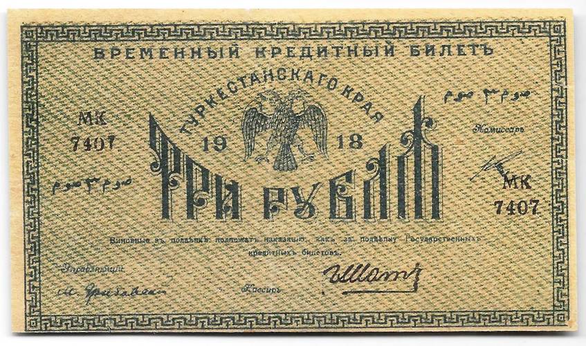 Банкнота 3 рубля 1918 Туркестанский край Туркестан Ташкент