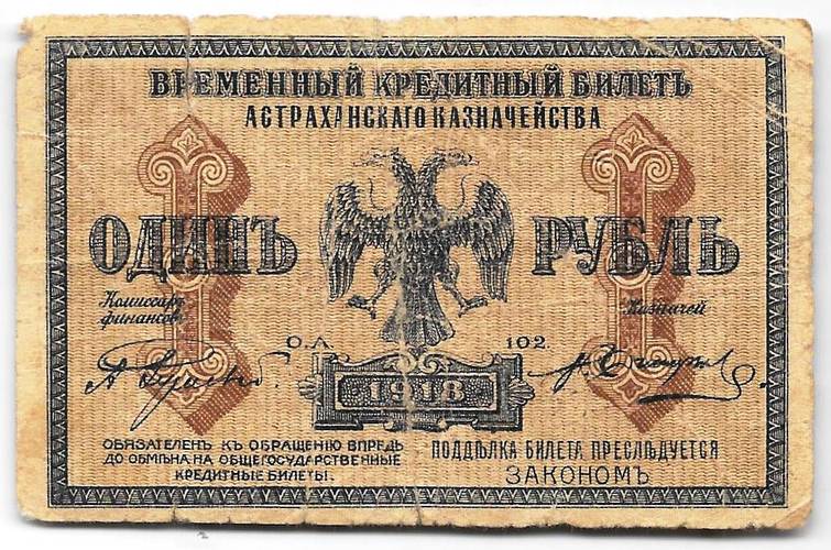 Банкнота 1 рубль 1918 Астрахань Астраханское Казначейство