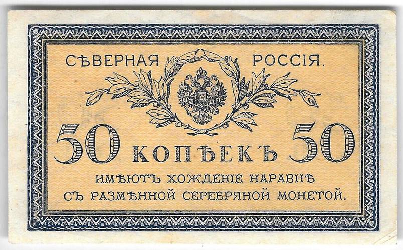 Банкнота 50 копеек 1918 Северная Россия