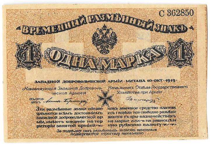 Банкнота 1 марка 1919 Западная Добровольческая армия Митава