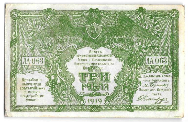 Банкнота 3 рубля 1919 Юг России Главное командование ВСЮР