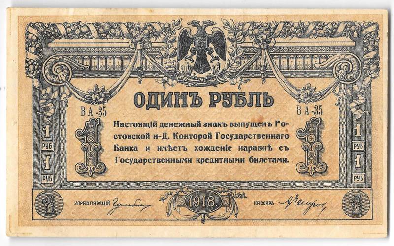 Банкнота 1 рубль 1918 Ростов-на-Дону
