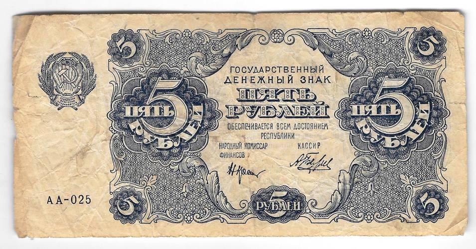 Банкнота 5 рублей 1922 Беляев