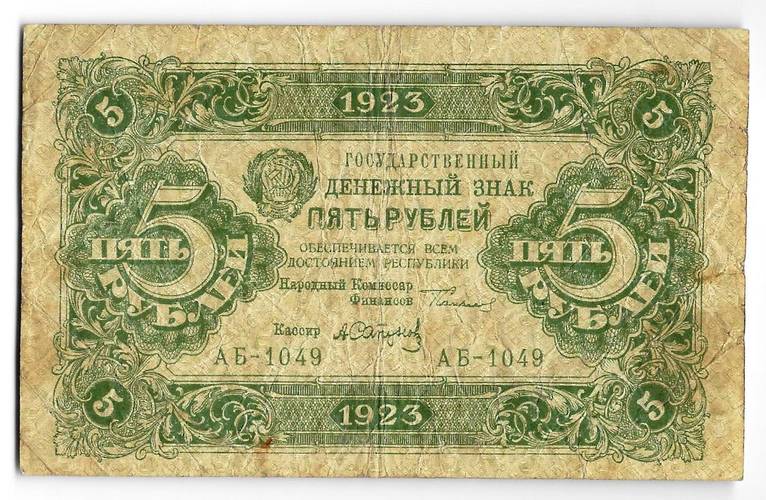 Банкнота 5 рублей 1923 2 выпуск Сапунов 