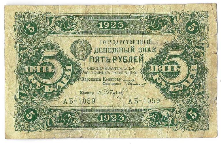 Банкнота 5 рублей 1923 2 выпуск Сапунов 