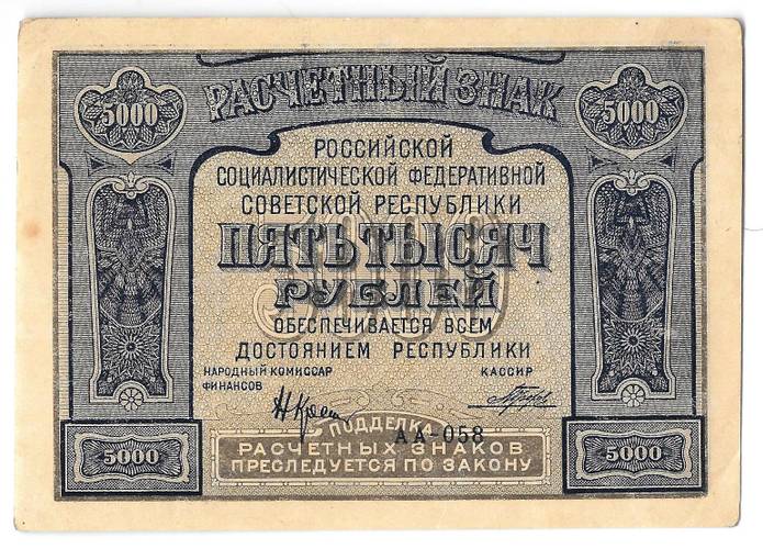 Банкнота 5000 рублей 1921 Порохов