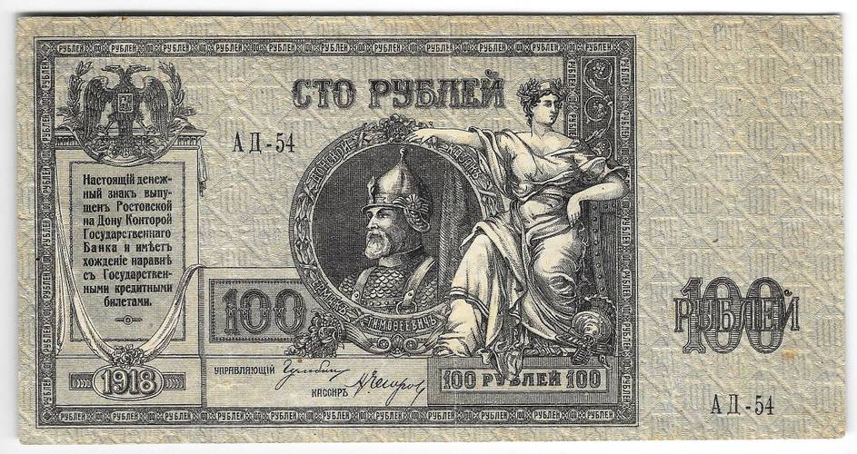 Банкнота 100 Рублей 1918 Ростов-на-Дону Ростовская контора ГБ
