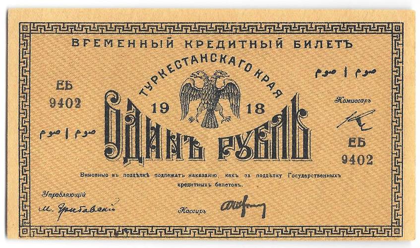 Банкнота 1 рубль 1918 Туркестанский край Туркестан