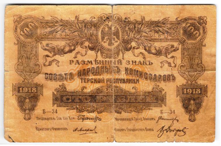Банкнота 100 рублей 1918 Терская республика Совет народных депутатов