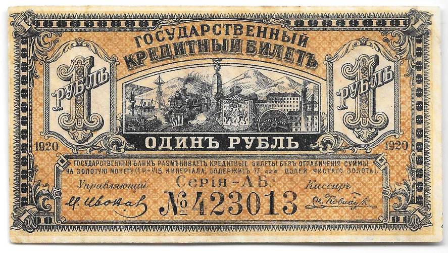 Банкнота 1 рубль 1920 Дальний Восток