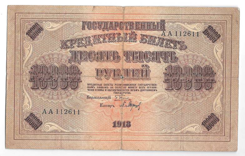 Банкнота 10000 рублей 1918 Барышев