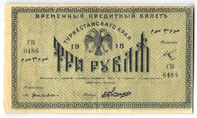 Банкнота 3 рубля 1918 Туркестанский край Туркестан Ташкент