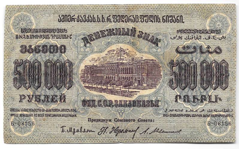 Банкнота 500000 рублей 1923 Фед. ССР Закавказья