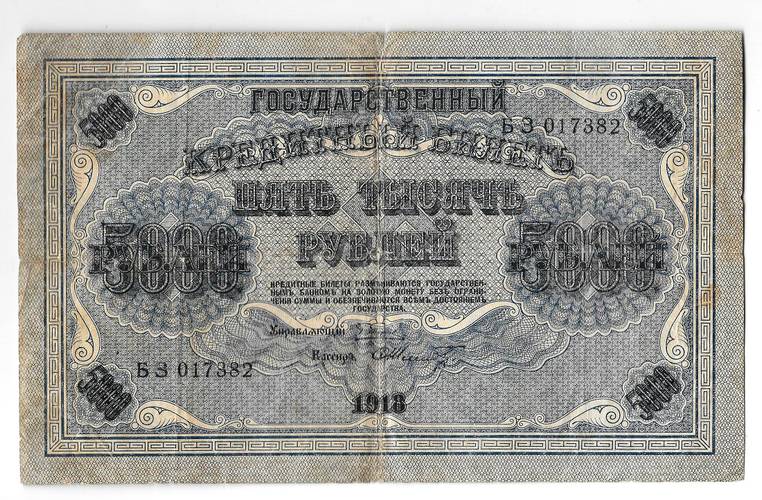 Банкнота 5000 рублей 1918 Шмидт