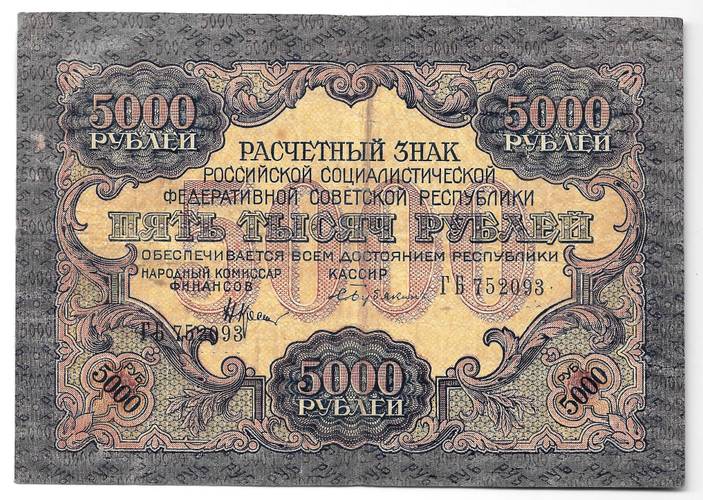 Банкнота 5000 рублей 1919 в/з волны, Бубякин