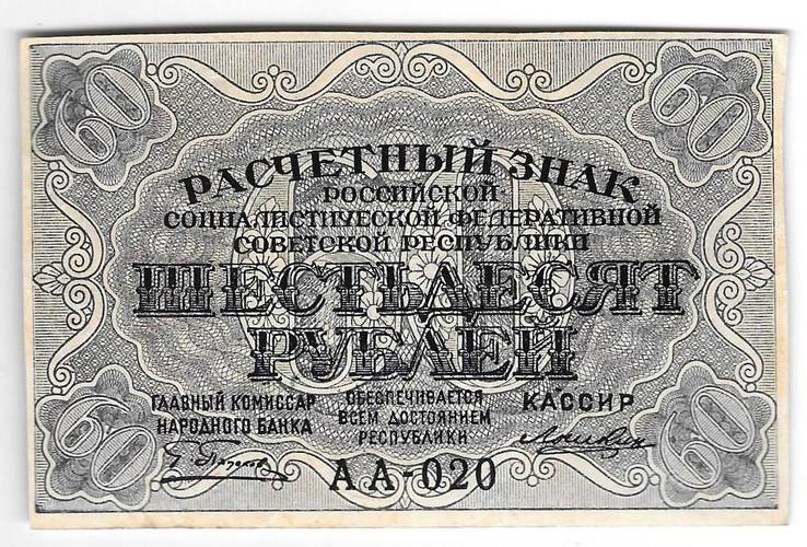 Банкнота 60 рублей 1919 Лошкин